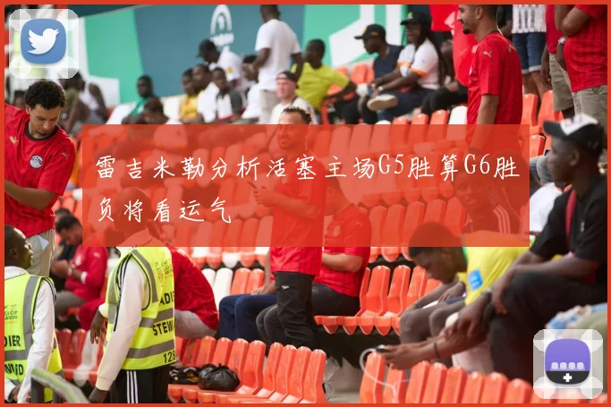 雷吉米勒分析活塞主场G5胜算G6胜负将看运气