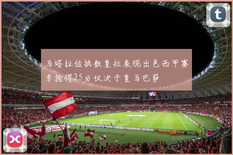 马塔拉佐执教皇社表现出色西甲赛季抢得25分仅次于皇马巴萨