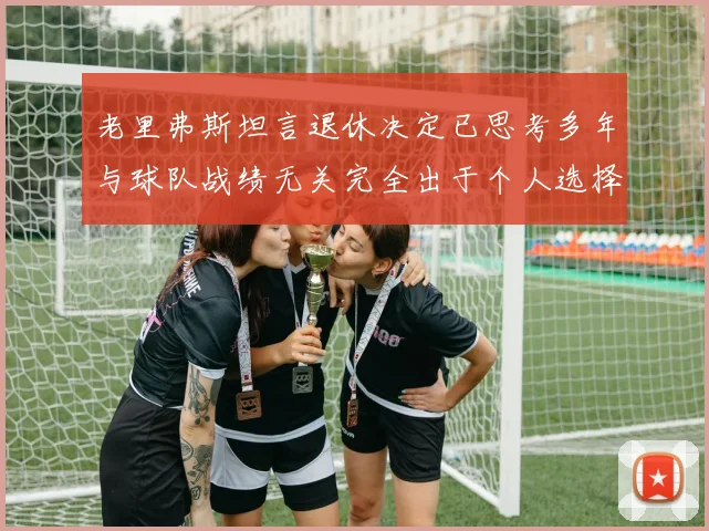 老里弗斯坦言退休决定已思考多年与球队战绩无关完全出于个人选择